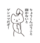 【りょうくん・送る】しゃくれねこスタンプ（個別スタンプ：18）