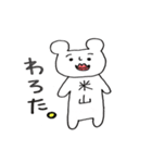 米山さん クマのスタンプ（個別スタンプ：6）