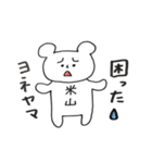 米山さん クマのスタンプ（個別スタンプ：7）