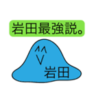 前衛的な岩田のスタンプ（個別スタンプ：33）