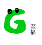 偉大なるG（個別スタンプ：5）