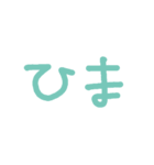 ひまばかり（個別スタンプ：1）