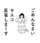 「やすこ」だよ（個別スタンプ：16）