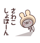 【さわこ】の名前うさぎ（個別スタンプ：37）