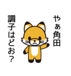 角田ってそんなにカクカクしてないよね（個別スタンプ：34）