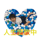 人生楽しんでいる3歳はんちゃん（個別スタンプ：9）