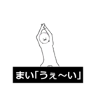 まいさん専用の動く白いやつ（個別スタンプ：5）