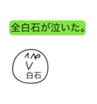 前衛的な白石のスタンプ（個別スタンプ：18）