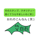 前衛的な白石のスタンプ（個別スタンプ：24）