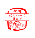 松岡ですが！（個別スタンプ：12）