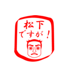 松下ですが！（個別スタンプ：1）