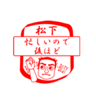 松下ですが！（個別スタンプ：12）