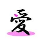 一文字(達筆Ver)（個別スタンプ：1）