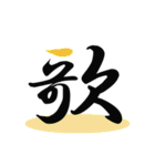 一文字(達筆Ver)（個別スタンプ：3）