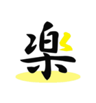 一文字(達筆Ver)（個別スタンプ：4）
