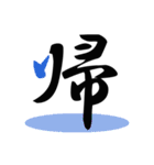 一文字(達筆Ver)（個別スタンプ：6）