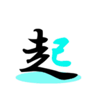 一文字(達筆Ver)（個別スタンプ：7）