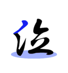 一文字(達筆Ver)（個別スタンプ：10）