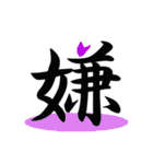 一文字(達筆Ver)（個別スタンプ：12）