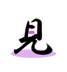 一文字(達筆Ver)（個別スタンプ：13）