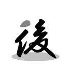 一文字(達筆Ver)（個別スタンプ：14）