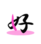 一文字(達筆Ver)（個別スタンプ：15）