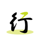 一文字(達筆Ver)（個別スタンプ：16）