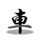 一文字(達筆Ver)（個別スタンプ：18）