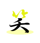 一文字(達筆Ver)（個別スタンプ：19）