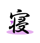 一文字(達筆Ver)（個別スタンプ：21）