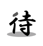一文字(達筆Ver)（個別スタンプ：22）
