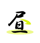 一文字(達筆Ver)（個別スタンプ：24）