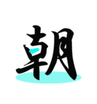 一文字(達筆Ver)（個別スタンプ：25）