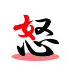 一文字(達筆Ver)（個別スタンプ：27）