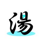一文字(達筆Ver)（個別スタンプ：28）