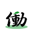 一文字(達筆Ver)（個別スタンプ：29）