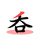 一文字(達筆Ver)（個別スタンプ：30）