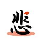 一文字(達筆Ver)（個別スタンプ：32）