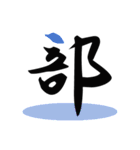 一文字(達筆Ver)（個別スタンプ：33）