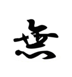 一文字(達筆Ver)（個別スタンプ：34）