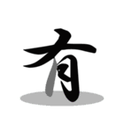一文字(達筆Ver)（個別スタンプ：35）