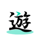 一文字(達筆Ver)（個別スタンプ：36）