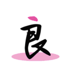 一文字(達筆Ver)（個別スタンプ：37）