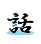 一文字(達筆Ver)（個別スタンプ：38）