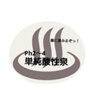 温泉成分スタンプソムリエ、マニア向け（個別スタンプ：2）