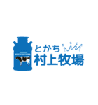 とかち村上牧場 酪農スタンプ（個別スタンプ：1）