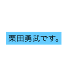 栗田勇武スタンプ（個別スタンプ：1）