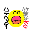竹葉さん（個別スタンプ：4）