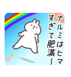 なるみ専用名前スタンプ（個別スタンプ：15）