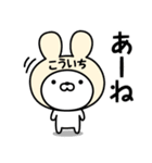 【こういち】の名前うさぎ（個別スタンプ：34）